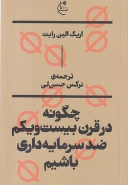 چگونه در قرن بیست و یکم ضد سرمایه داری باشیم